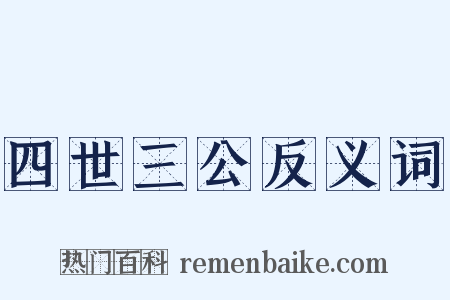 四世三公反义词是什么意思的图片